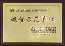 東泰之聲 | 東泰公司獲評沈陽市誠信示范企業(yè)